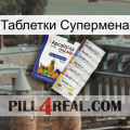 Таблетки Супермена 11